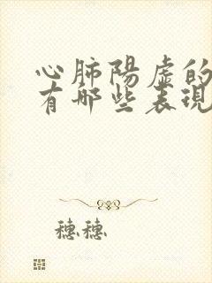 心肺阳虚的症状有哪些表现