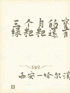 三个月的宝宝拉绿粑粑还有点奶瓣