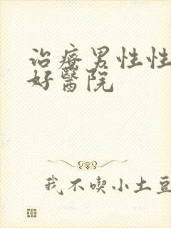 治疗男性性疾病好医院