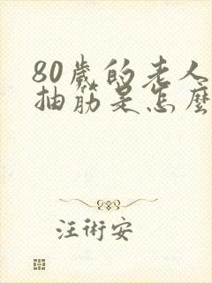 80岁的老人脚抽筋是怎么回事