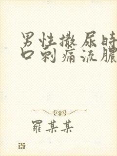 男性撒尿时尿道口刺痛流脓