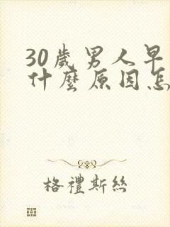 30岁男人早射什么原因怎么治