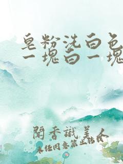 皂粉洗白色衣服一块白一块黄