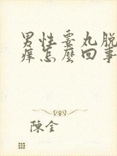 男性睾丸脱皮还痒怎么回事