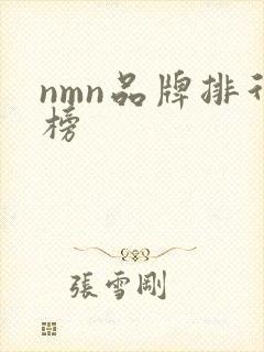 nmn品牌排行榜