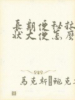 长期便秘拉羊屎状大便怎么回事