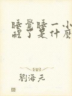 睡觉睡一小时就醒了是什么原因