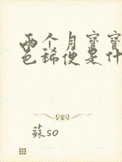 两个月宝宝拉黄色稀便是什么原因