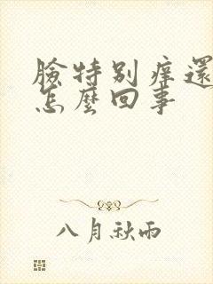 脸特别痒还长痘怎么回事