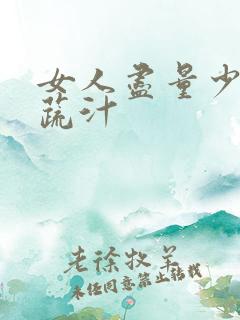 女人尽量少喝果蔬汁