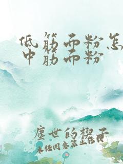 低筋面粉怎么变中筋面粉