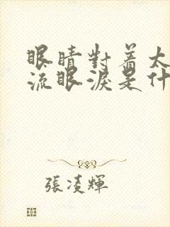 眼睛对着太阳光流眼泪是什么原因