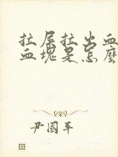 拉屎拉出血还有血块是怎么回事