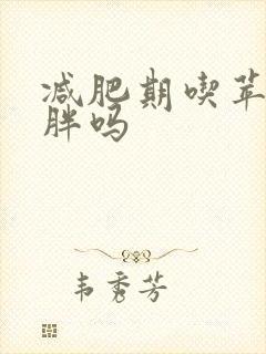 减肥期吃苹果会胖吗