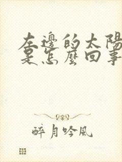 左边的太阳穴痛是怎么回事