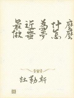 最近为什么总是做噩梦怎么回事