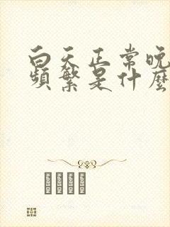 白天正常晚上尿频繁是什么原因引起的