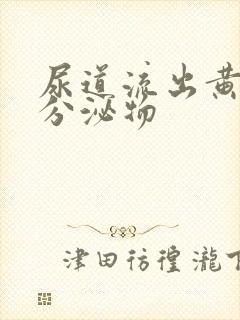 尿道流出黄色的分泌物