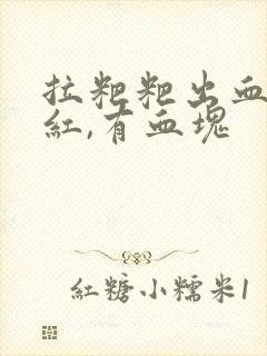 拉粑粑出血,鲜红,有血块