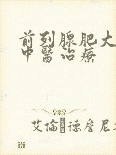 前列腺肥大钙化中医治疗