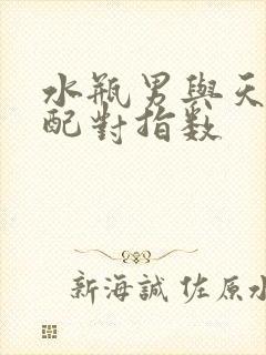 水瓶男与天秤女配对指数