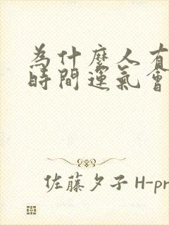 为什么人有一段时间运气会特别不好