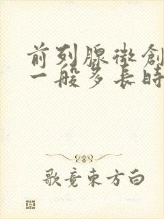 前列腺微创手术一般多长时间