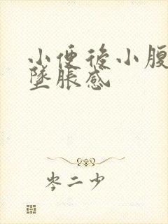 小便后小腹疼有坠胀感