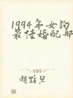 1994年女狗最佳婚配哪一年