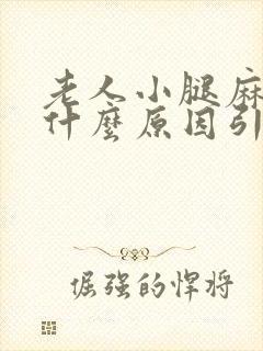 老人小腿麻木是什么原因引起的