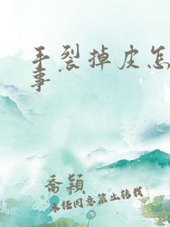 手裂掉皮怎么回事