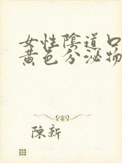 女性阴道口痒有黄色分泌物是怎么回事