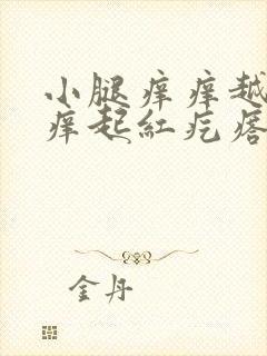 小腿痒痒越挠越痒起红疙瘩