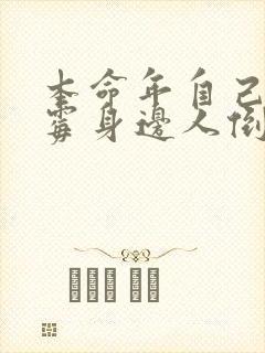 本命年自己不倒霉身边人倒霉