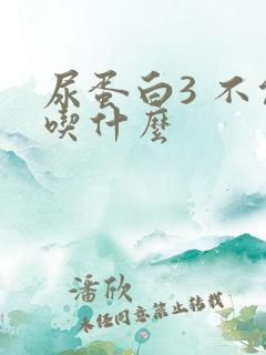 尿蛋白3 不能吃什么