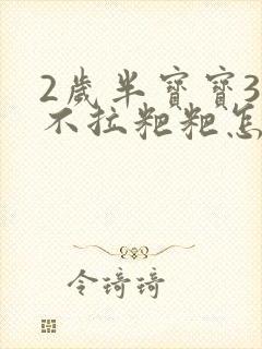 2岁半宝宝3天不拉粑粑怎么办