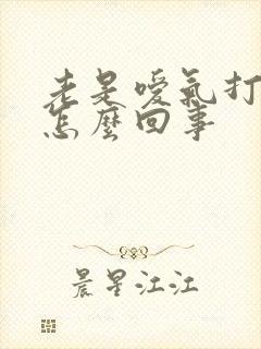 老是嗳气打嗝是怎么回事