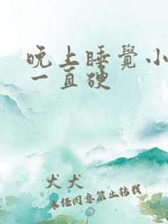 晚上睡觉小弟弟一直硬