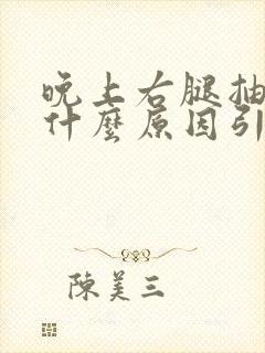 晚上右腿抽筋是什么原因引起的女性