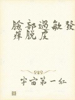 脸部过敏发红红痒脱皮