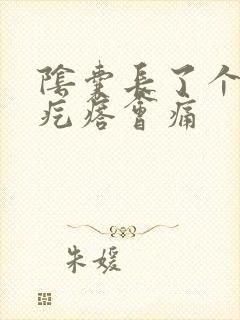 阴囊长了个小硬疙瘩会痛