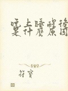 晚上睡醒后耳鸣是什么原因