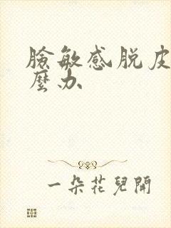 脸敏感脱皮干怎么办