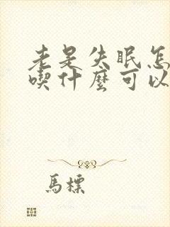 老是失眠怎么办吃什么可以好睡点