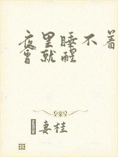 夜里睡不着睡一会就醒