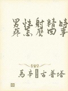 男性射精时有点疼怎么回事