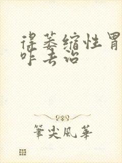 得萎缩性胃炎需咋去治