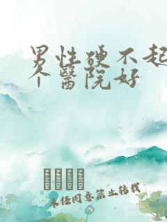 男性硬不起来哪个医院好