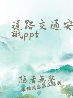道路交通安全常识ppt