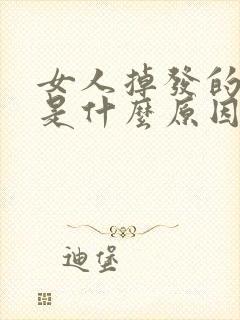 女人掉发的厉害是什么原因